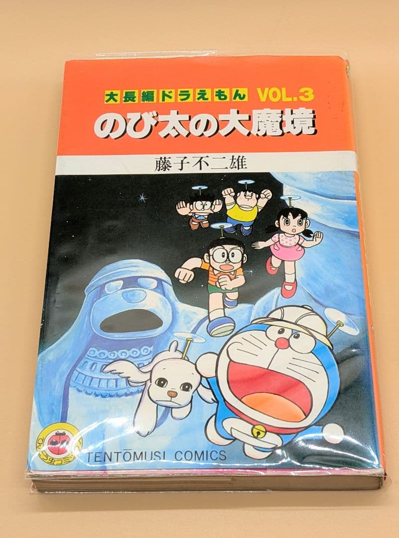 【初版】大長編ドラえもんVOL.3 のび太の大魔境