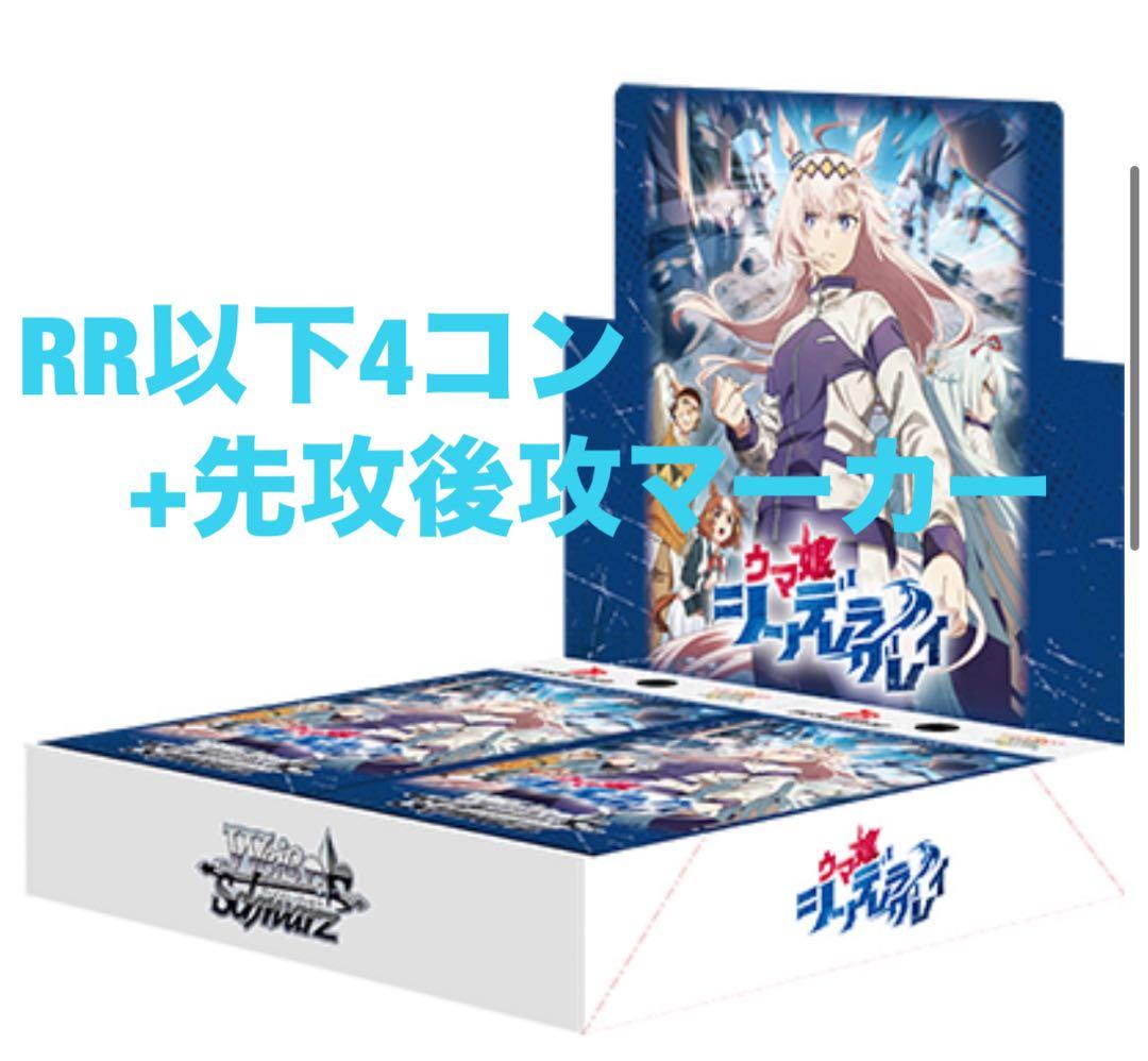 ヴァイス　ヴァイスシュヴァルツ　ウマ娘　シンデレラグレイ　RR以下4コン