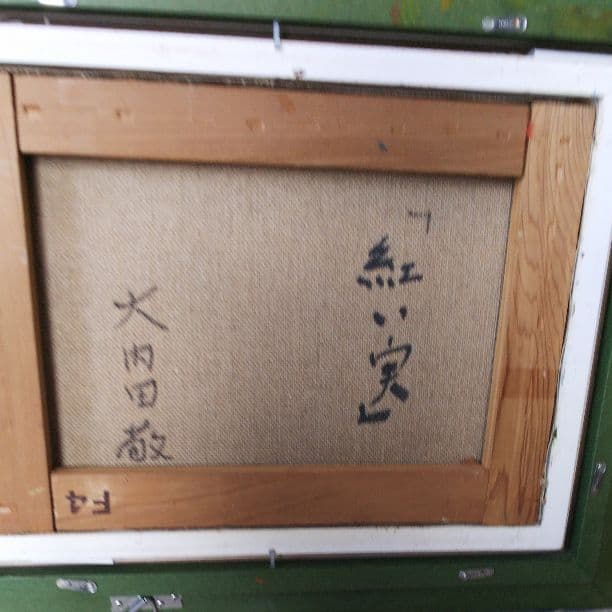 紅い実  大内田敬作品