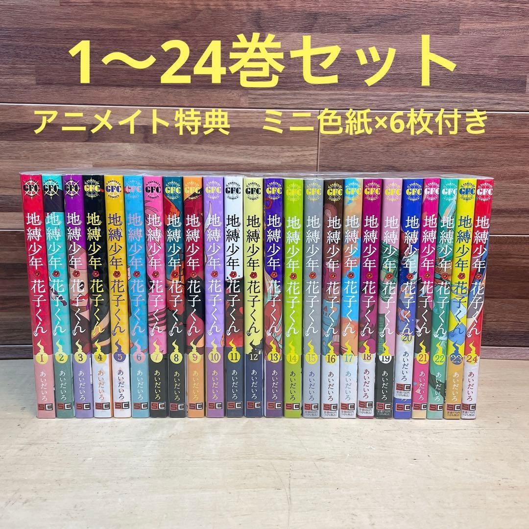 地縛少年花子くん　1〜24巻セット　アニメイト特典　ミニ色紙付き