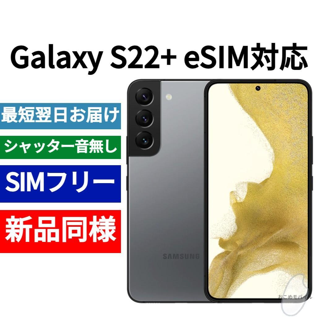 ✅ラスト1品✅未開封品 Galaxy S22+ 限定色グラファイト 海外版