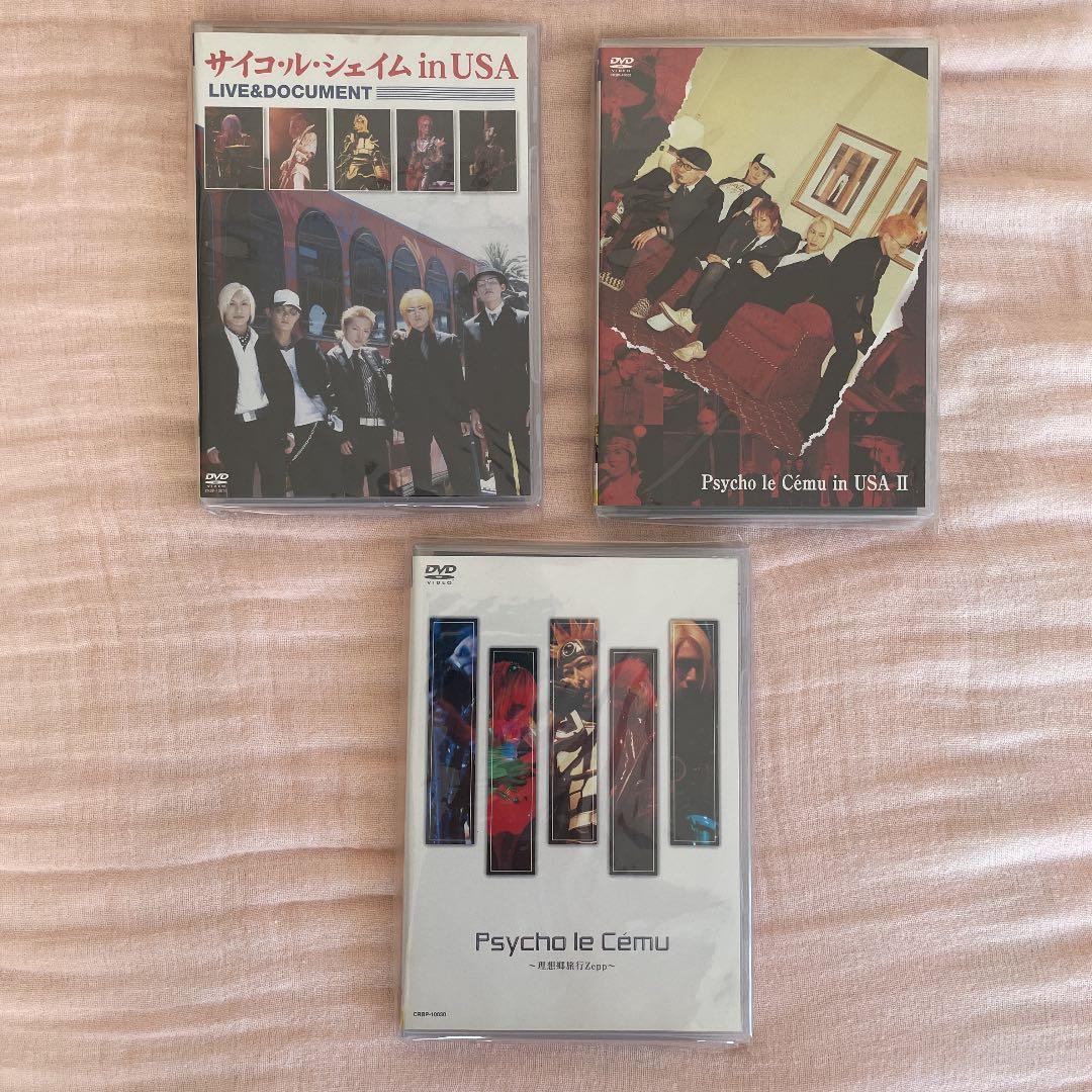 サイコ・ル・シェイム　いろいろセット