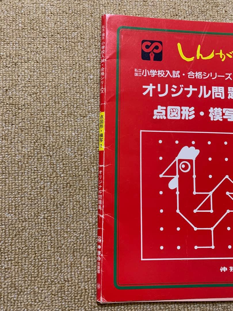 しんが会 伸芽会 オリジナル問題集 全63冊セット