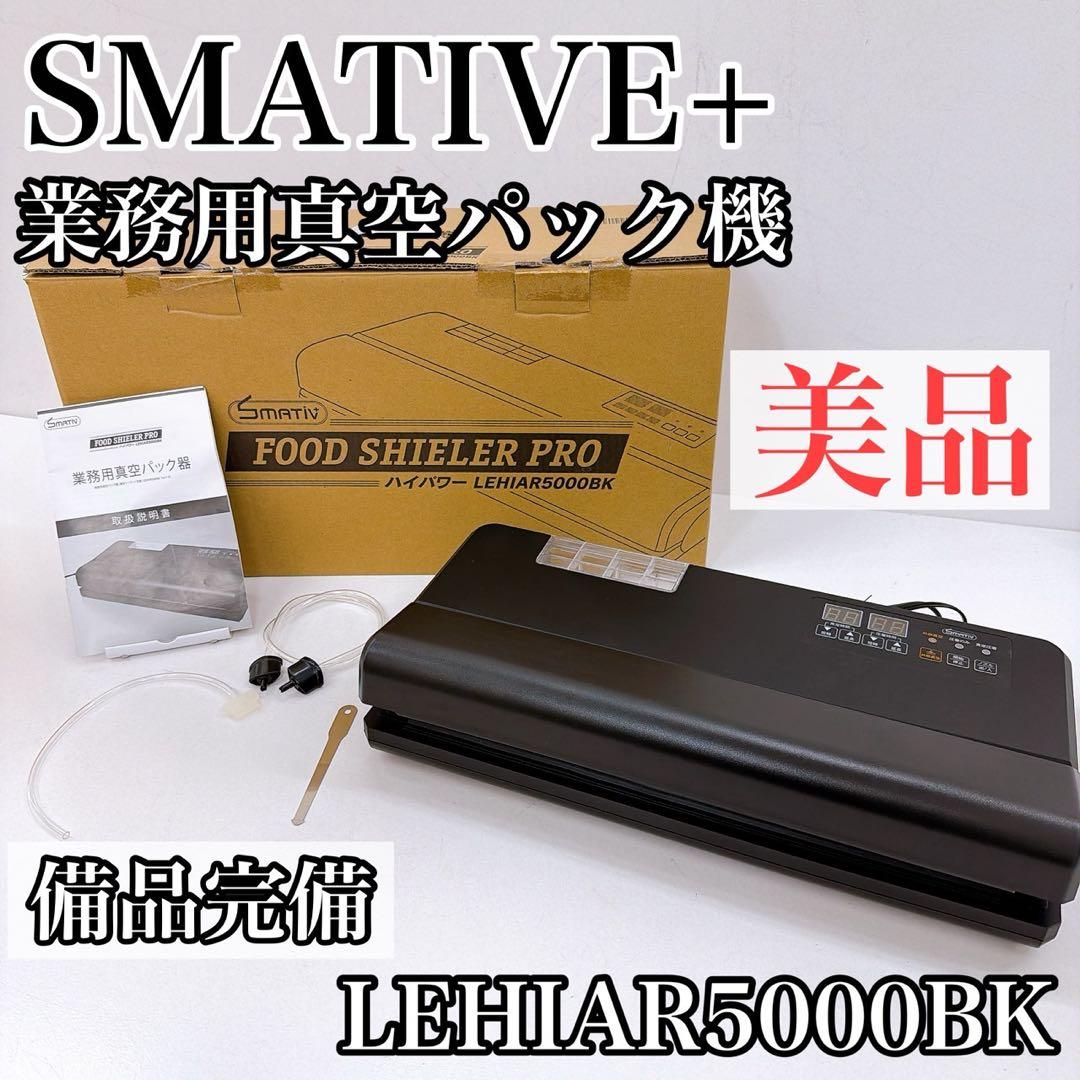 SMATIV 業務用真空パック機 FOOD PRO LEHIAR5000BK