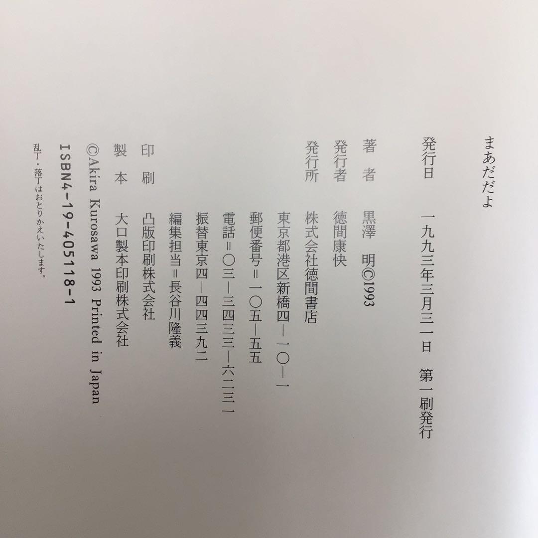k*m様 サイン本　黒沢明　『まあだだよ』