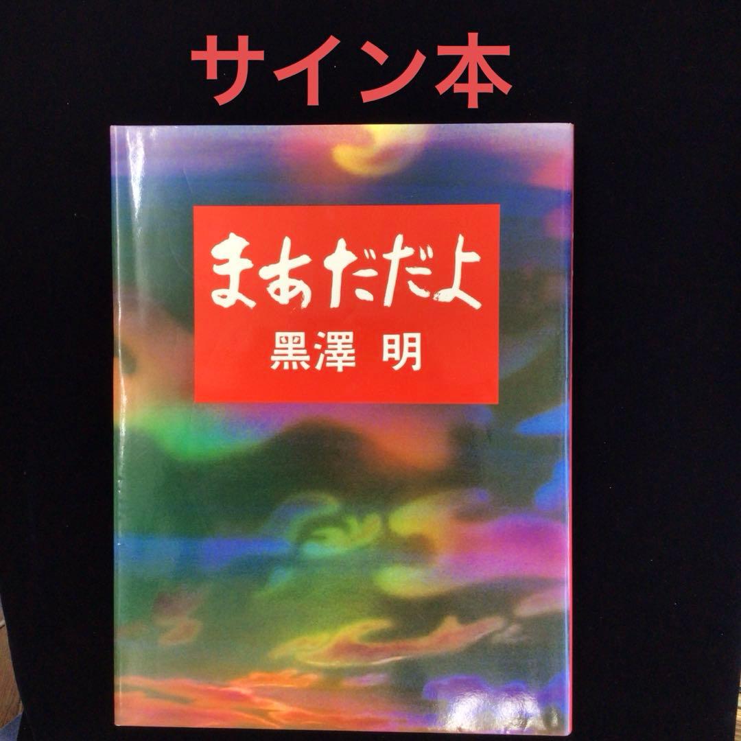 k*m様 サイン本　黒沢明　『まあだだよ』