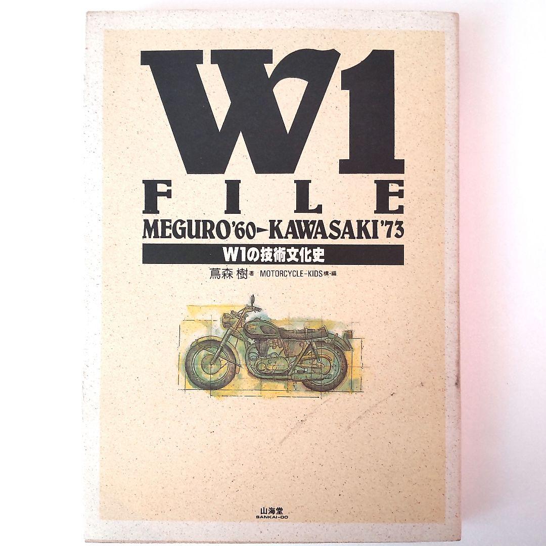 W1 FILE MEGURO 1960 KAWASAKI 1973 W1の技術
