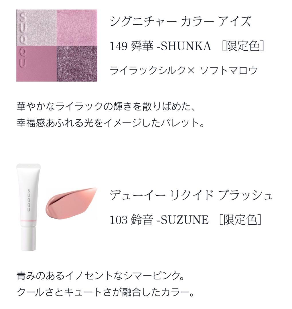 SUQQU ホリデーコレクション メイクアップキット 舜華