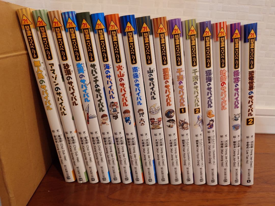 科学漫画サバイバルシリーズ基本編１５巻セットプラス１