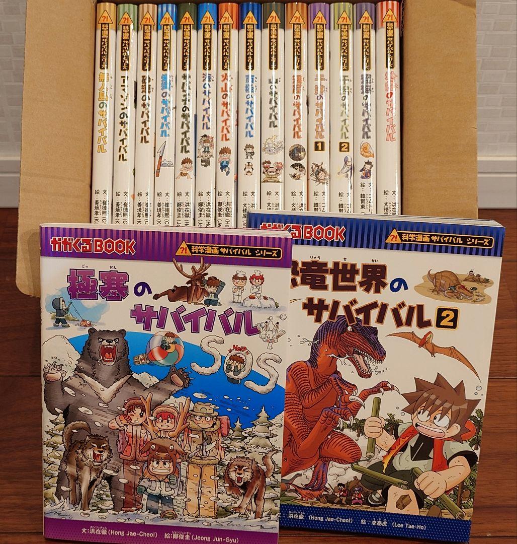 科学漫画サバイバルシリーズ基本編１５巻セットプラス１