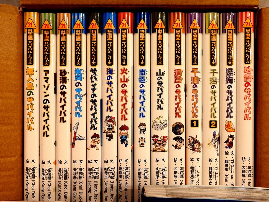 科学漫画サバイバルシリーズ基本編１５巻セットプラス１