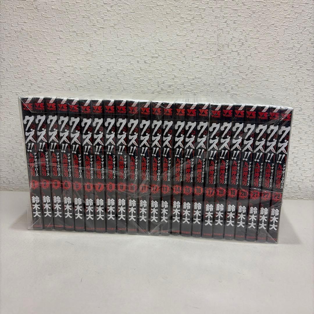 クズ！！ アナザークローズ九頭神竜男 全23巻セット