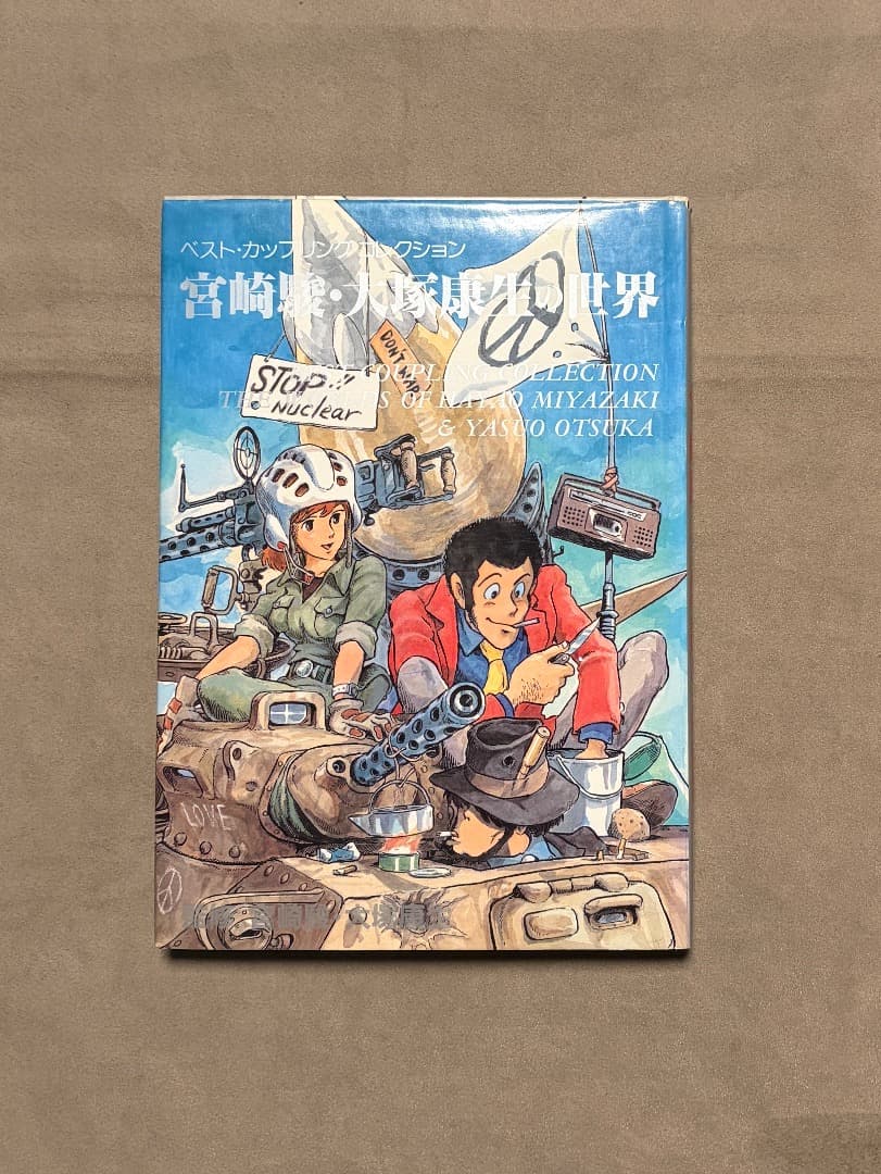 ベスト・カップリングコレクション 宮崎駿・大塚康生の世界