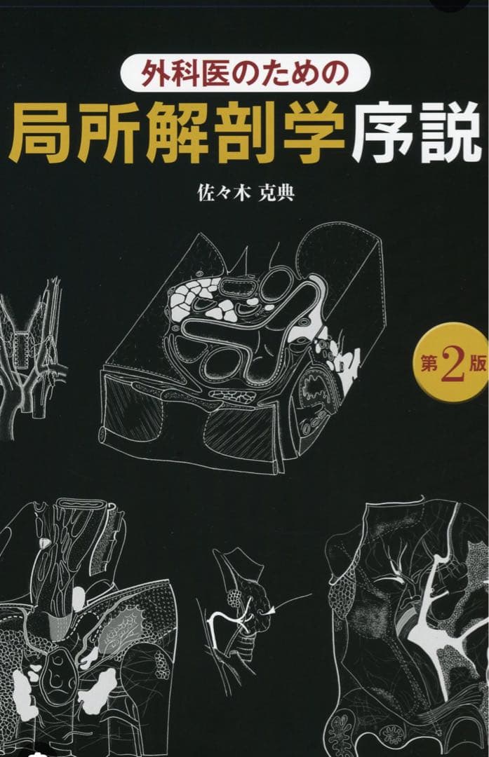 【裁断済】外科医のための局所解剖学序説 第2版