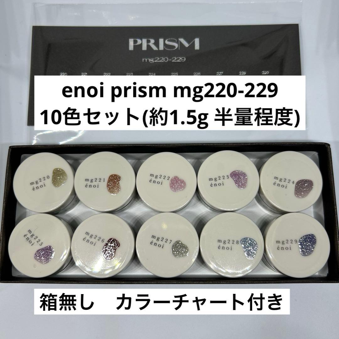 enoi prism mg220-229 10色セット(約1.5g 半量程度)
