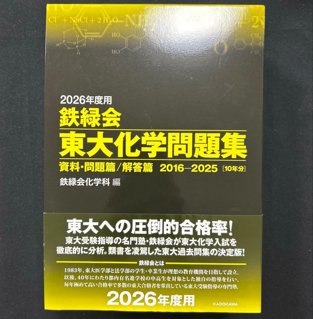 鉄緑会 東大数学・物理・化学問題集 2026年度用3冊セット