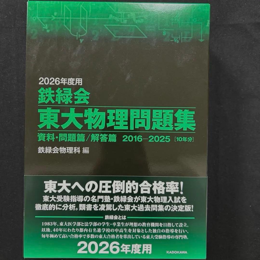 鉄緑会 東大数学・物理・化学問題集 2026年度用3冊セット