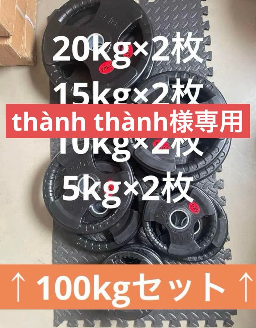 【thành thành】ダンベルプレート100kgセット、ストレートバー