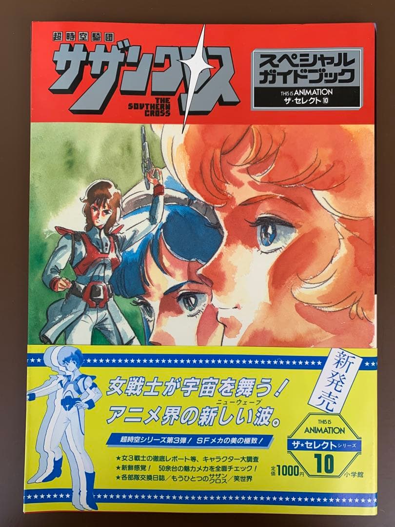 THIS IS ANIMATION　ザ・セレクト⑩　超時空騎団サザンクロス