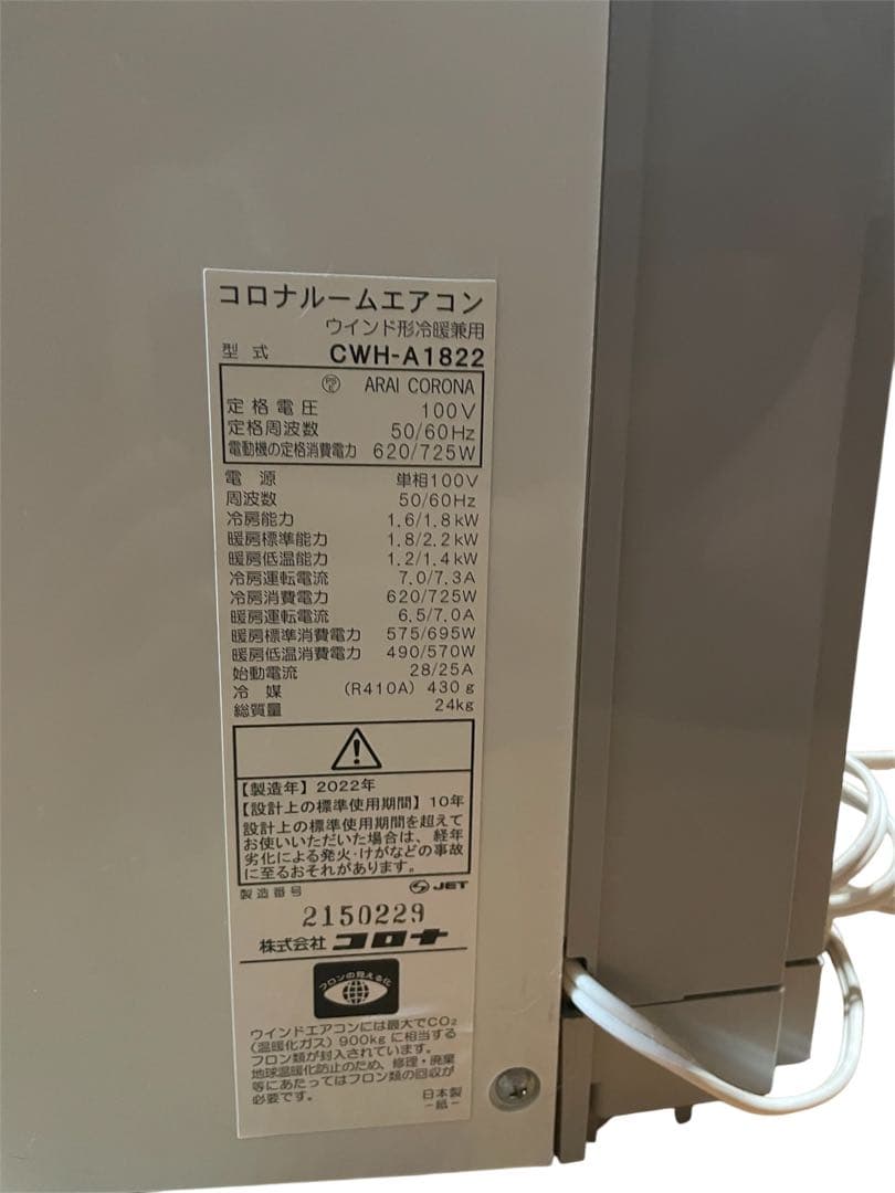 コロナ　美品　2022年モデル　冷暖房兼用　CWH-A1822 ウインドエアコン
