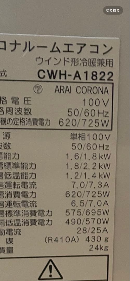 コロナ　美品　2022年モデル　冷暖房兼用　CWH-A1822 ウインドエアコン