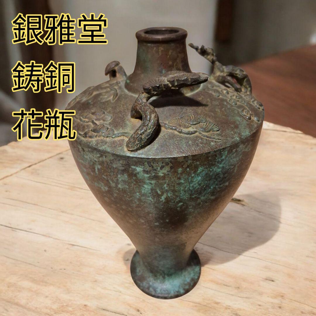 銀雅堂 鋳銅花瓶 松竹梅 模様 アンティーク 和風 工芸品