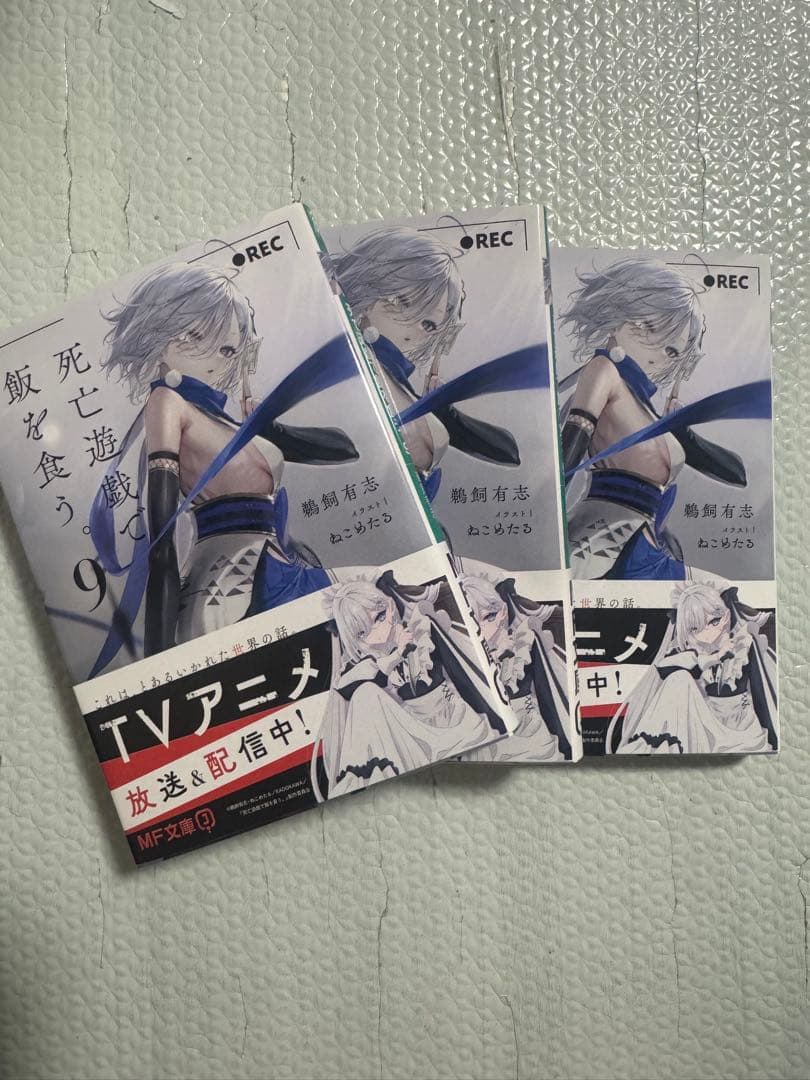 死亡遊戯で飯を食う。　サイン本　5冊　鵜飼有志