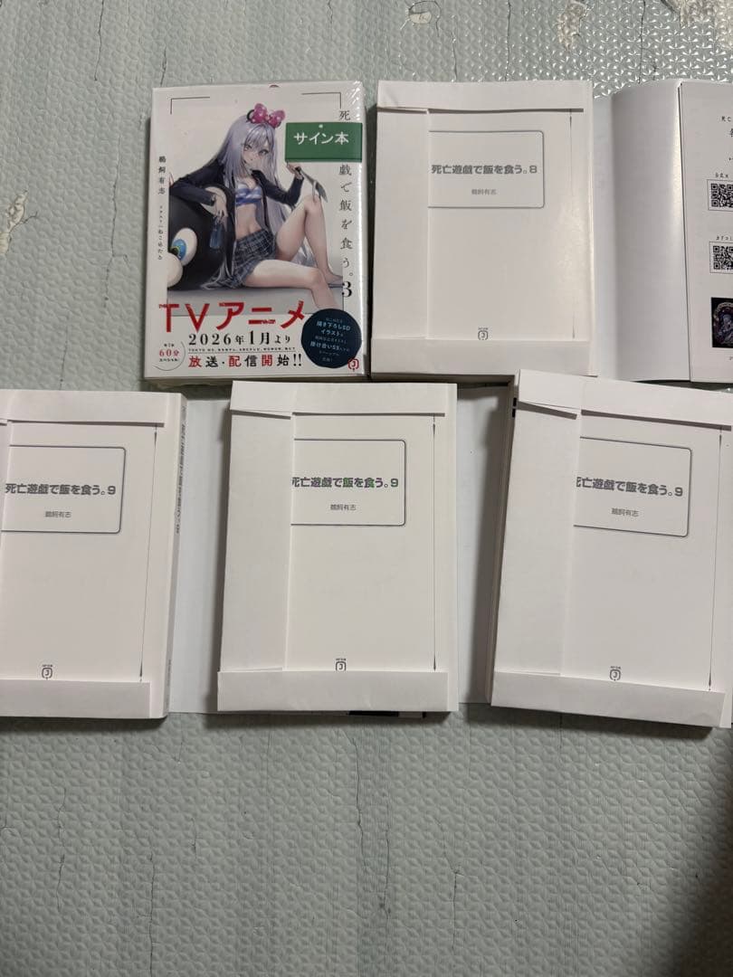 死亡遊戯で飯を食う。　サイン本　5冊　鵜飼有志