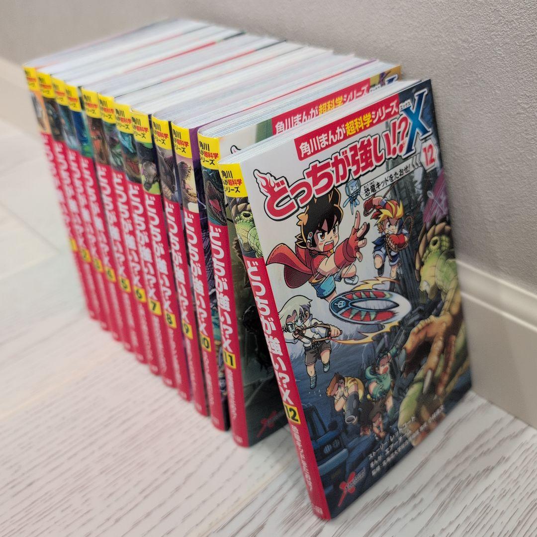 どっちが強い!? X 全12巻セット