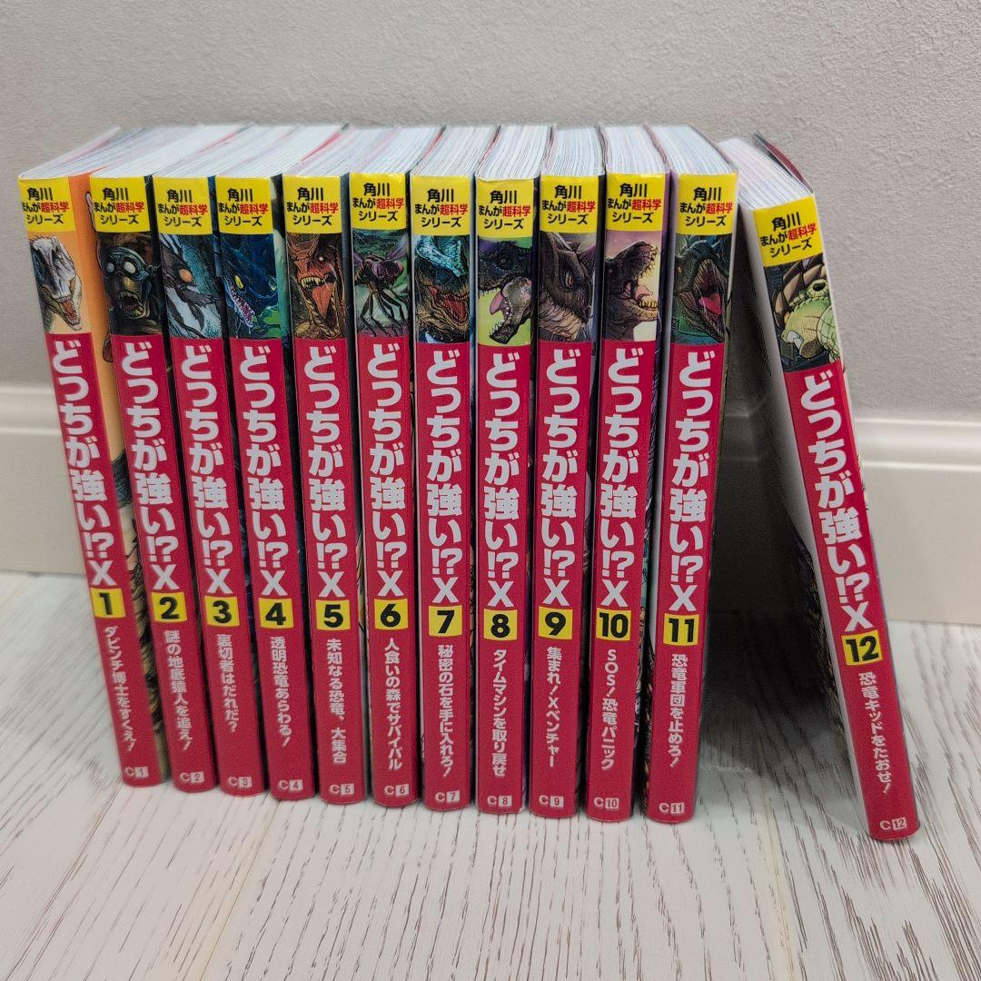 どっちが強い!? X 全12巻セット