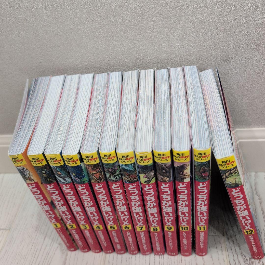 どっちが強い!? X 全12巻セット