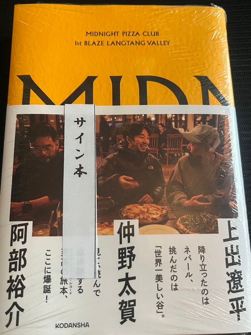 MIDNIGHT PIZZA CLUB 仲野太賀　豊臣兄弟 直筆サイン本 未開封
