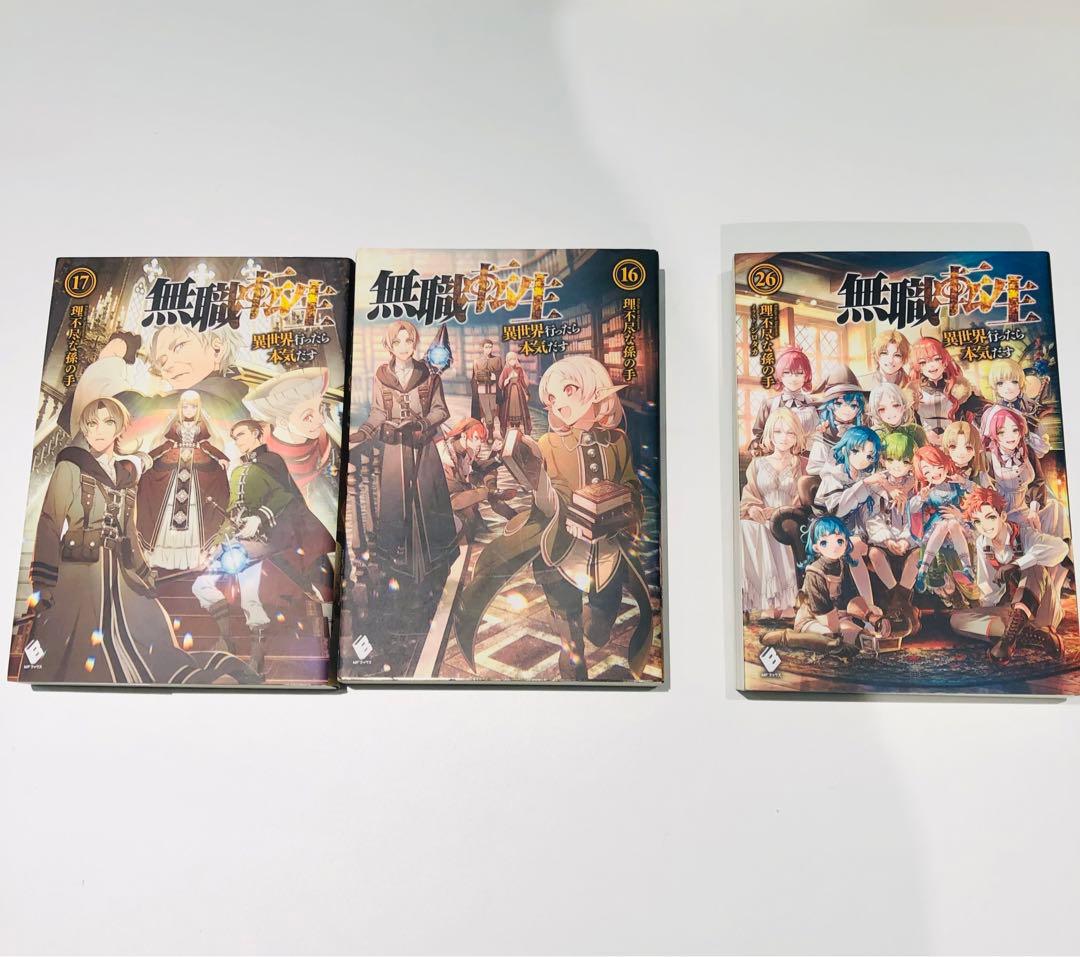 s338 無職転生 1巻〜17巻 26巻 漫画
