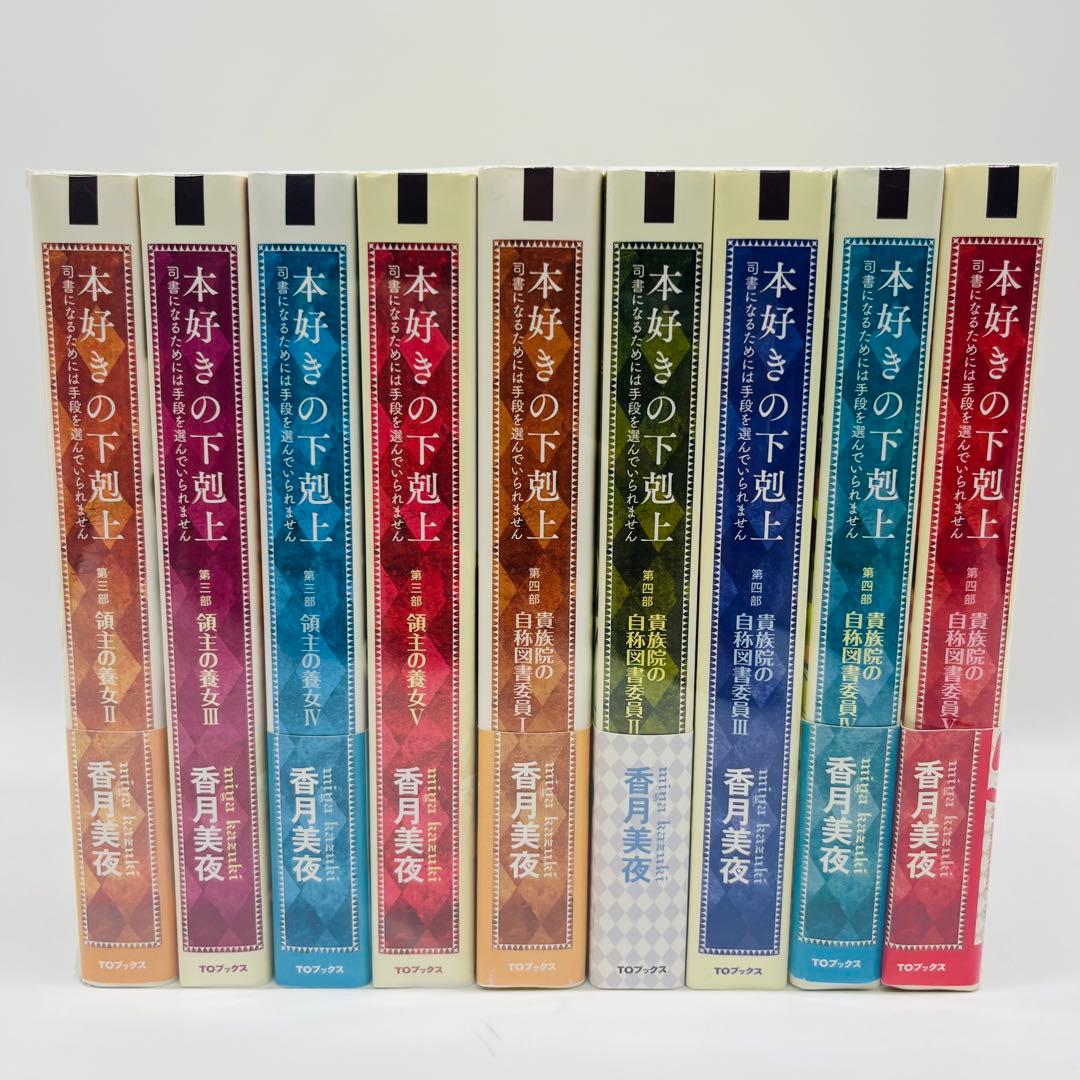 本好きの下剋上　単行本 小説　全巻