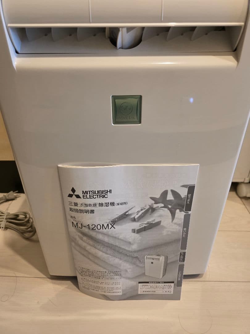 三菱 衣類乾燥除湿機 MJ-120MX-W ムーブアイ 2017年製