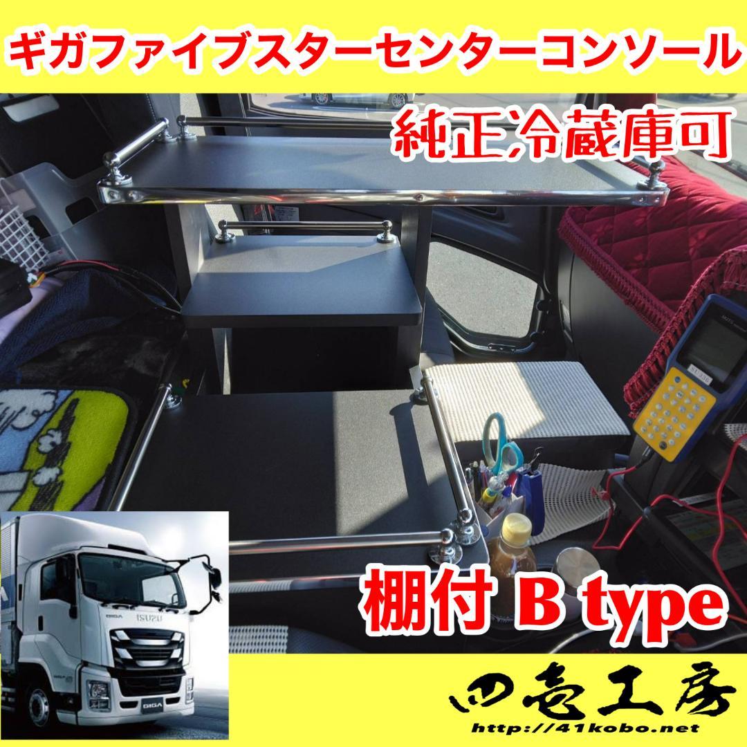 ギガ ファイブスター専用コンソール 棚付 B type 取付可能 パイプ有り