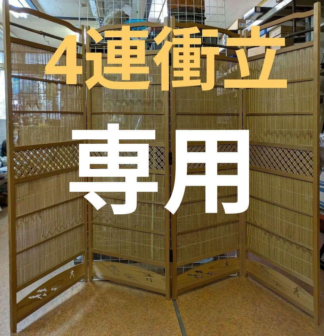 和風 衝立 スクリーン パーティション 間仕切り 4連 衝立天然木 送料無料