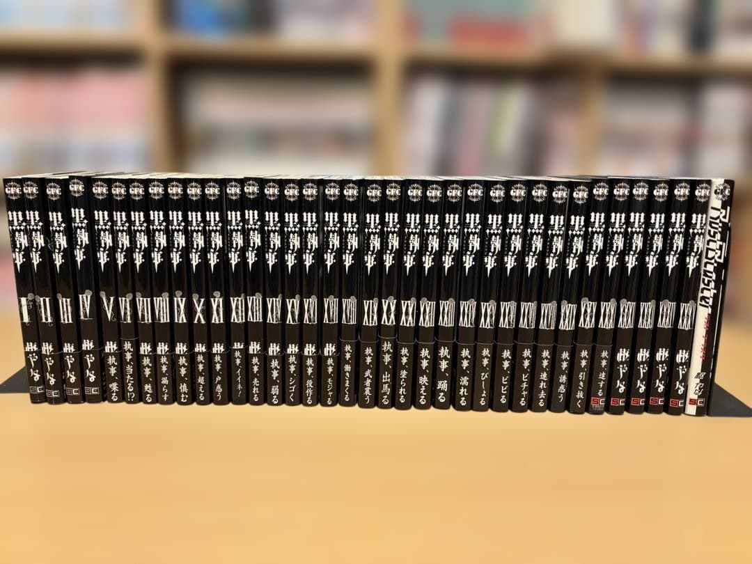 黒執事 全35冊＋1セット 枢やな 初版多数