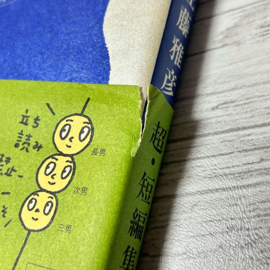 【メルカリ便】クリック 佐藤雅彦超・短編集 帯付き