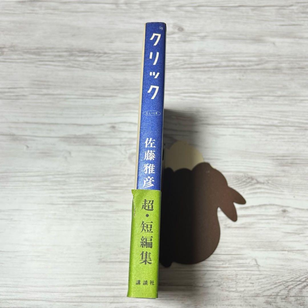 【メルカリ便】クリック 佐藤雅彦超・短編集 帯付き