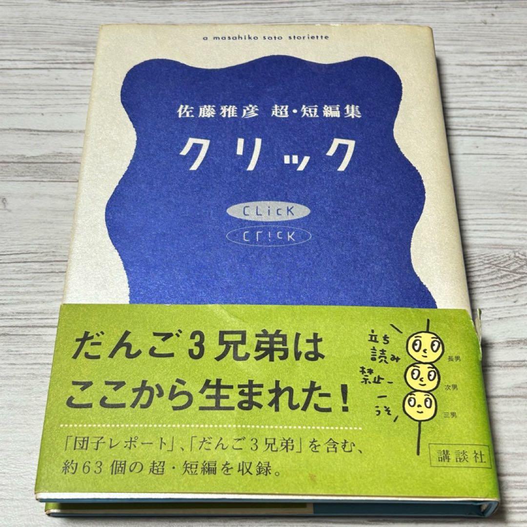 【メルカリ便】クリック 佐藤雅彦超・短編集 帯付き