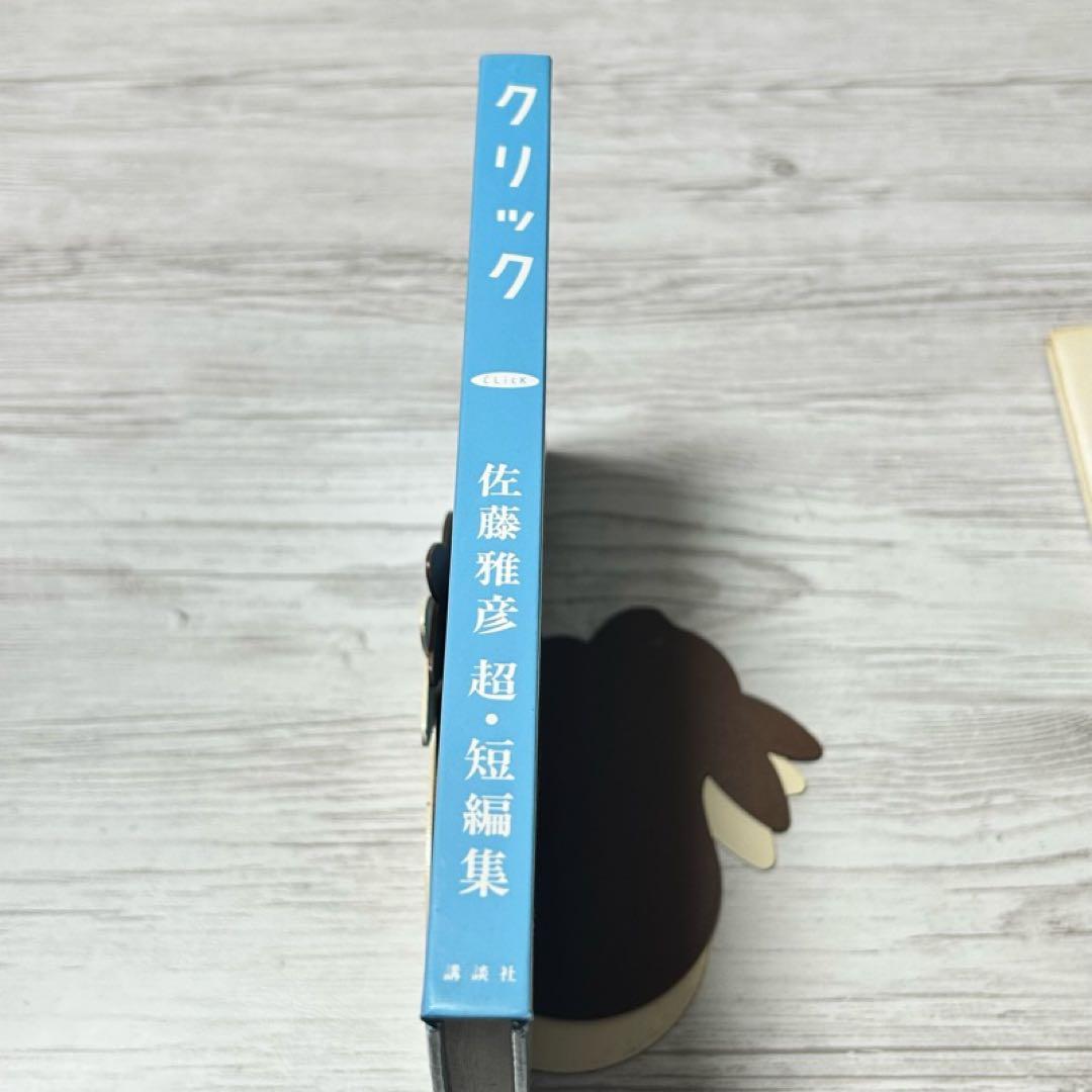 【メルカリ便】クリック 佐藤雅彦超・短編集 帯付き