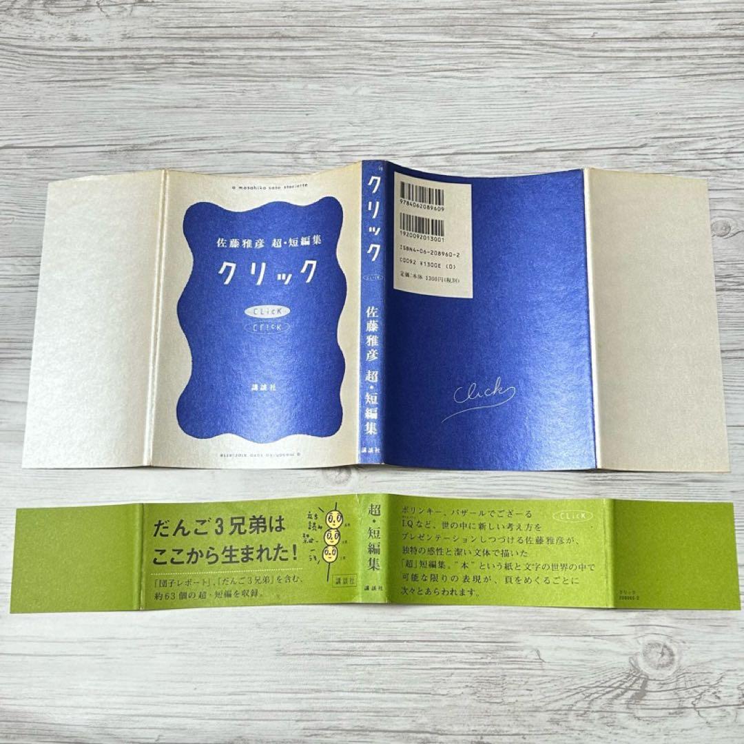 【メルカリ便】クリック 佐藤雅彦超・短編集 帯付き