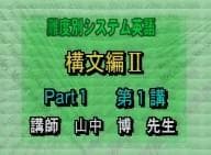 【東進】『難度別システム英語 構文編Ⅱ　山中博先生　第1講授業ノート』
