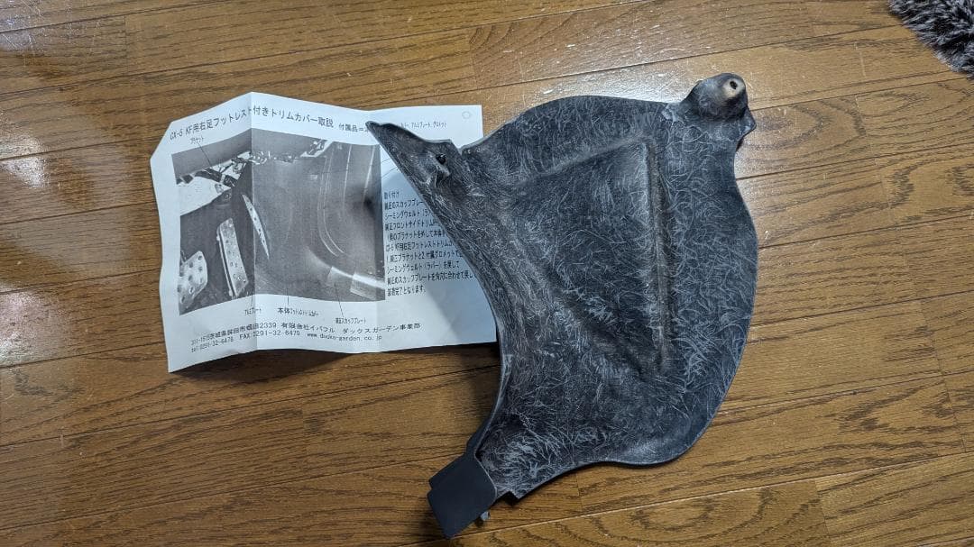 CX-5 KF CX-8 KG 右足フットレスト付トリムカバー ダックスガーデン