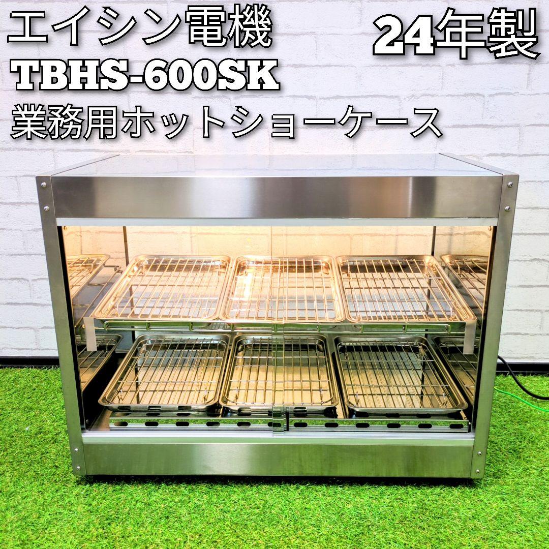 【良品】エイシン電機　業務用 ホットショーケースTBHS-600SK　24年製