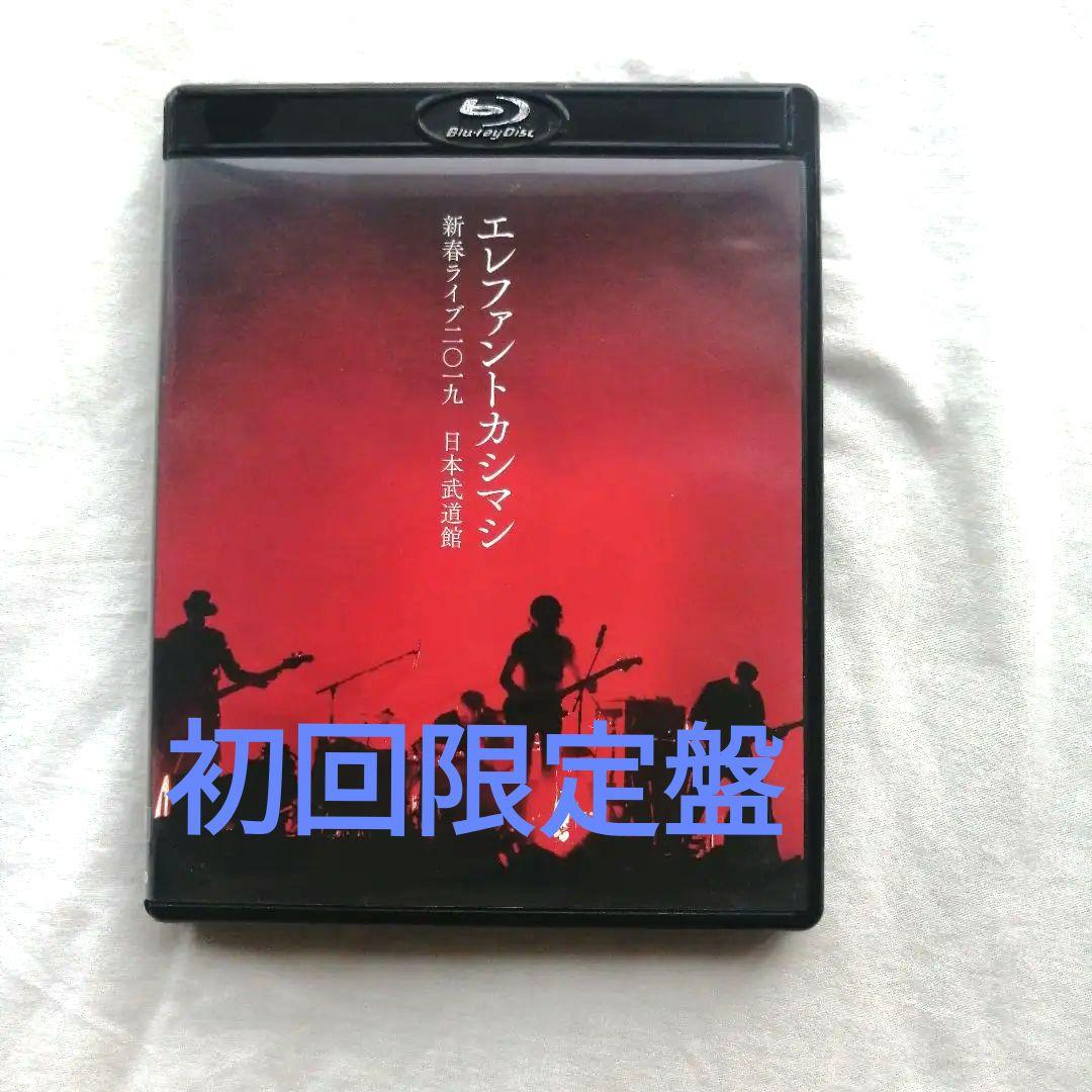 エレファントカシマシ/新春ライブ二〇一九 日本武道館〈初回限定盤〉ブルーレイ