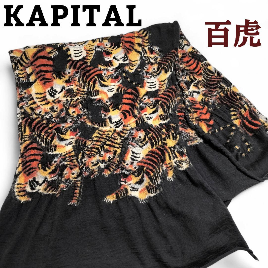 KAPITAL キャピタル 百虎 縮絨マフラー ストール スカジャン サンサーフ
