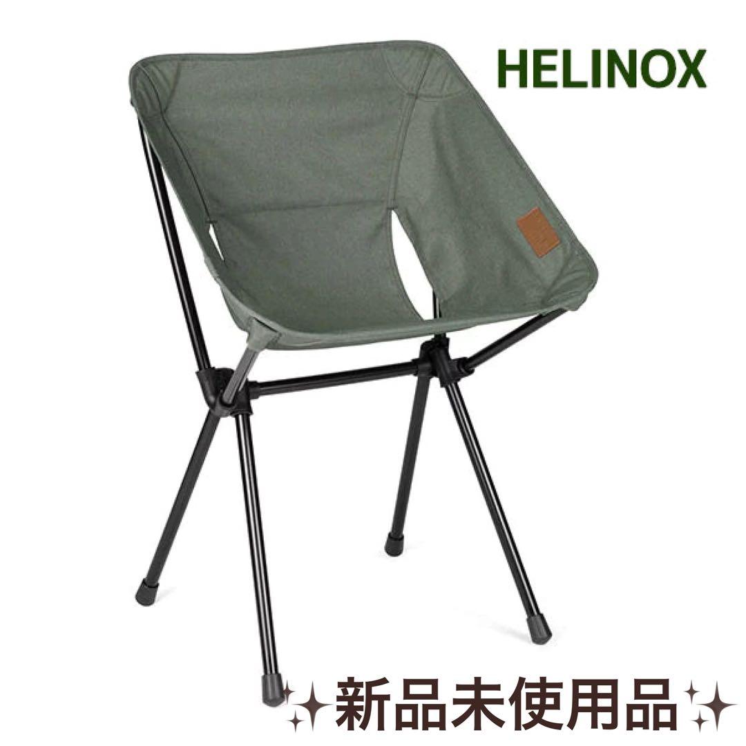 新品未使用　2脚セット　ヘリノックス Helinox カフェチェア　グラベル