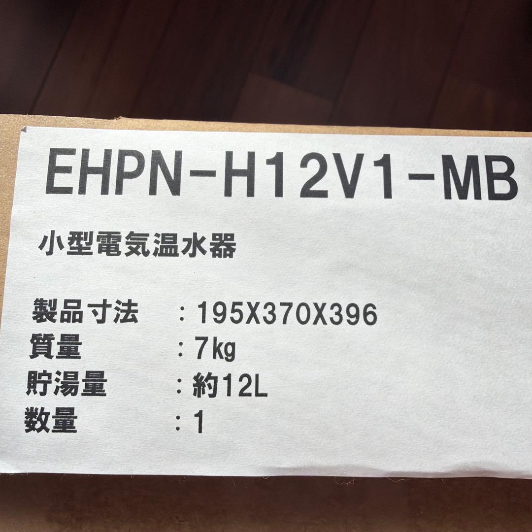 LIXIL 小型電気温水器　EHPN-H12V1-MB